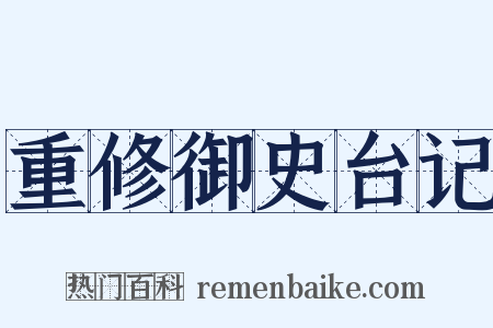 重修御史台记是什么意思的图片